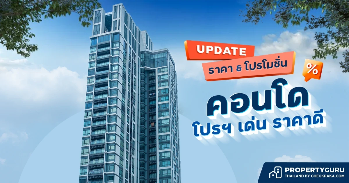 Update ราคา & โปรโมชั่น คอนโด โปรฯ เด่น ราคาดี ประจำเดือน สิงหาคม 2565