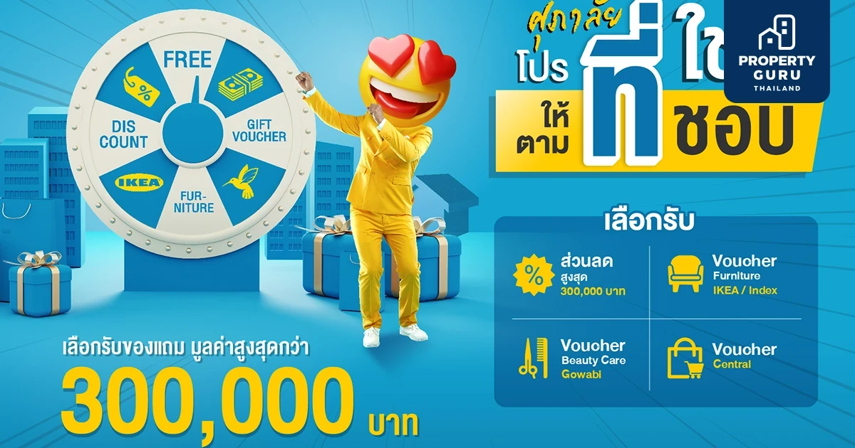 ศุภาลัย เสิร์ฟดีลเด็ด “โปรที่ใช่ ให้ตามที่ชอบ” จัดหนักส่วนลด-ของแถมเต็มคาราเบล!