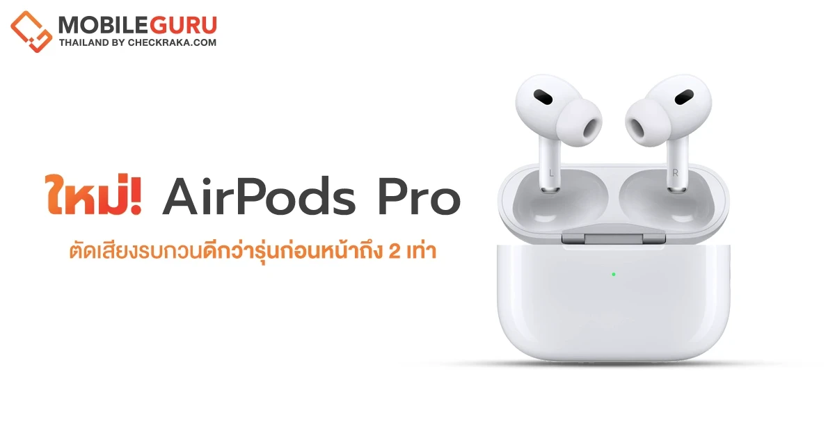 Apple AirPods Pro รุ่นที่ 2 เปิดตัวพร้อมชิป H2 ใหม่ ปลดล็อกประสิทธิภาพเสียงที่เหนือชั้น เคาะราคาวางจำหน่ายที่ 8,990 บาท
