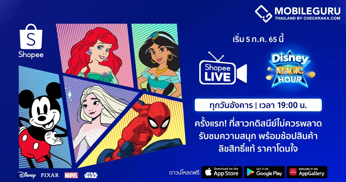 Disney ยกระดับประสบการณ์สุดอัศจรรย์ผ่านหน้าจอสมาร์ทโฟน เปิดตัวรายการ "Disney Magic Hour" ครั้งแรกบน Shopee Live