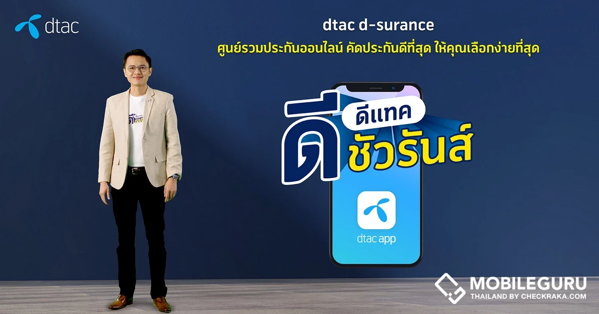 dtac รุกขยายตลาดประกันภัย เปิดตัว dtac dSurance ศูนย์รวมประกันภัยออนไลน์ บนดีแทคแอป ที่รวบรวมบริการประกันภัยดิจิทัลที่เชื่อถือได้และในราคาประหยัด