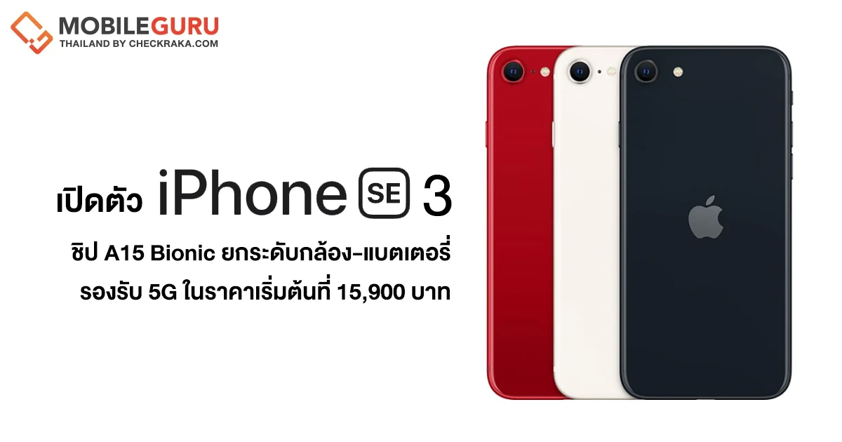 ส่องหลังเปิดตัว iPhone SE 3 มาพร้อมชิป A15 Bionic ยกระดับกล้องและแบตเตอรี่ครั้งใหญ่ รองรับ 5G ในราคาเริ่มต้นที่ 15,900.-