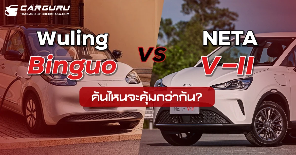 ศึก EV ขนาดเล็ก Wuling Binguo VS Neta V-II คันไหนจะคุ้มกว่ากัน? ศึก EV ขนาดเล็ก Wuling Binguo VS Neta V-II คันไหนจะคุ้มกว่ากัน?