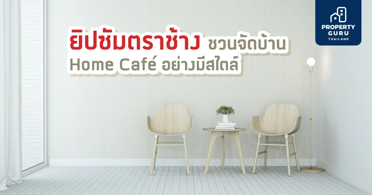 ยิปซัมตราช้าง ชวนจัดบ้าน แบบ Home Café อย่างมีสไตล์