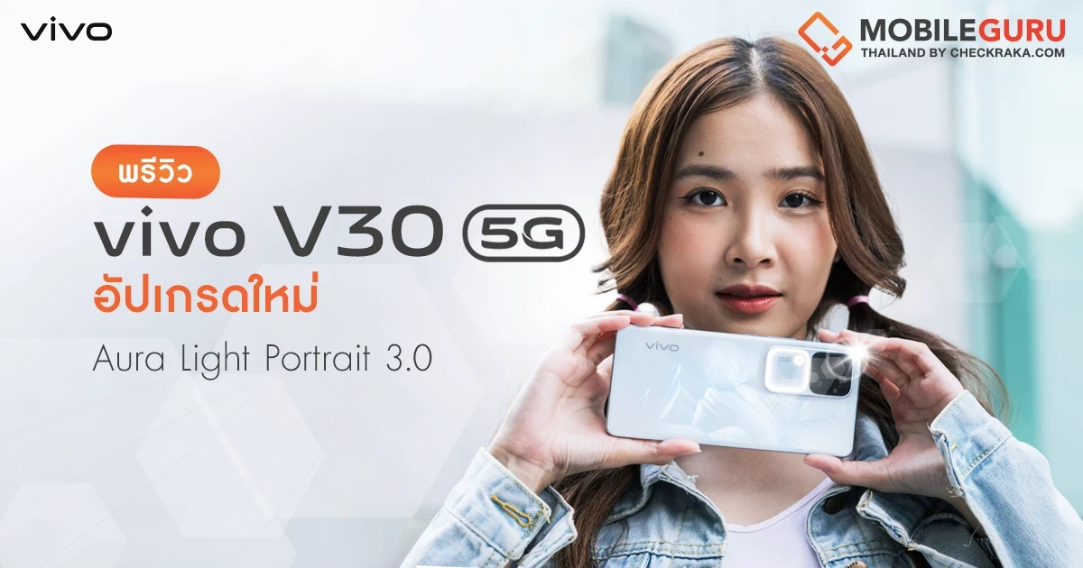 พรีวิว vivo V30 5G สมาร์ตโฟนตัวเทพเรื่อง Portrait เพิ่มออร่าแบบจัดเต็มด้วย Aura Light Portrait 3.0! พรีวิว vivo V30 5G สมาร์ตโฟนตัวเทพเรื่อง Portrait เพิ่มออร่าแบบจัดเต็มด้วย Aura Light Portrait 3.0!