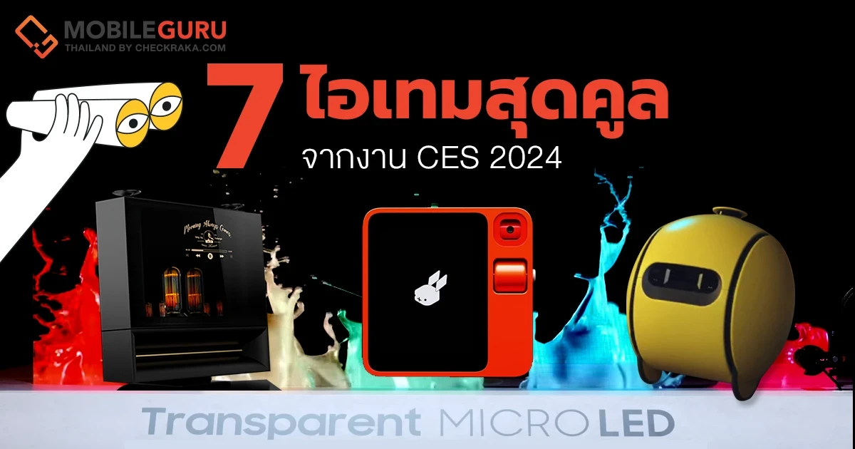 ส่อง 7 ไอเทมสุดคูลจากงาน CES 2024 ส่อง 7 ไอเทมสุดคูลจากงาน CES 2024