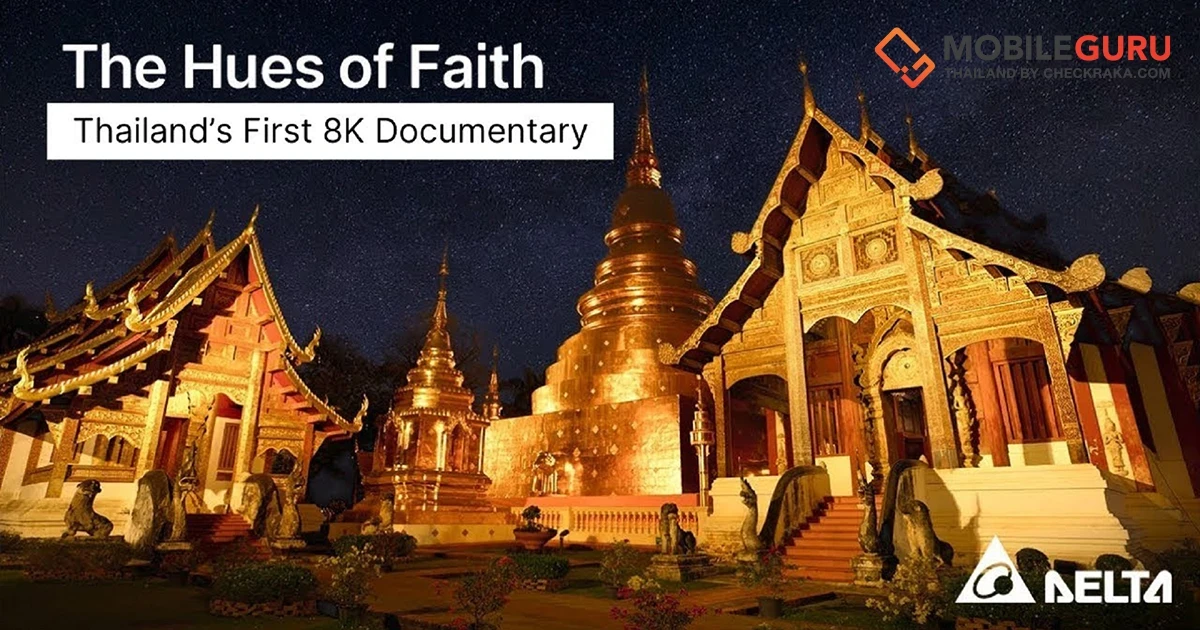 เดลต้าเปิดตัวสารคดีความคมชัดระดับ 8K เรื่องแรกของไทย กระตุ้นการท่องเที่ยวเชิงวัฒนธรรมและความยั่งยืนด้วยนวัตกรรมโปรเจคเตอร์เลเซอร์ 8K