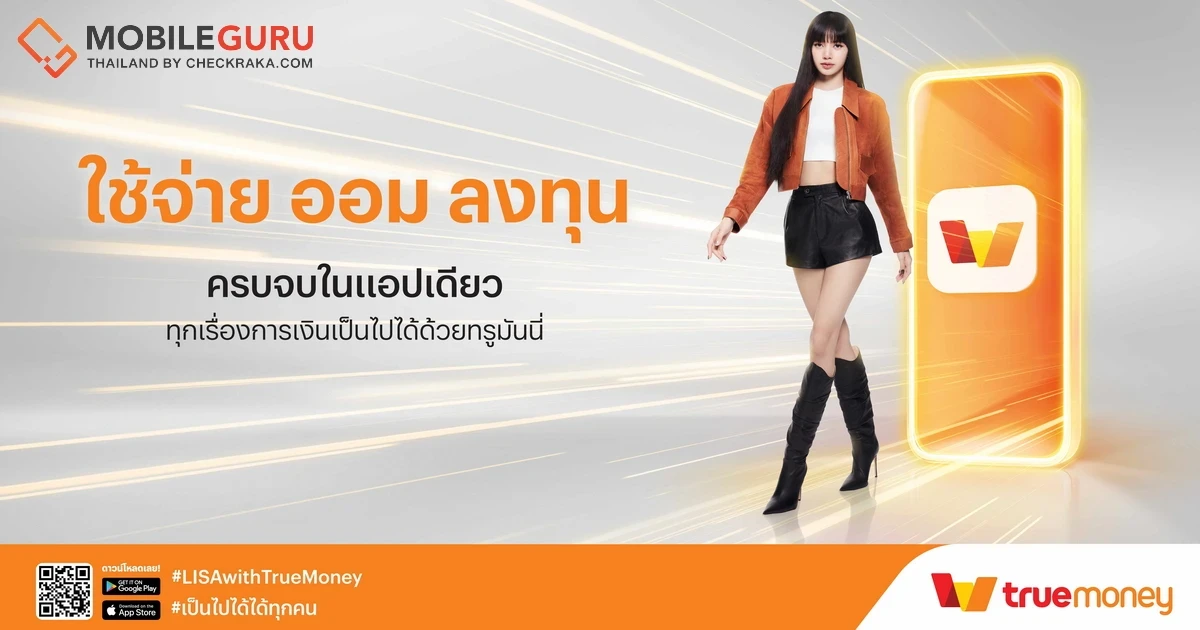 TrueMoney สร้างปรากฏการณ์ "เป็นไปได้ ได้ทุกคน" ครั้งใหญ่ทั่วไทย เปิดตัว "ลิซ่า แบล็กพิงก์" เป็นแบรนด์แอมบาสซาเดอร์”