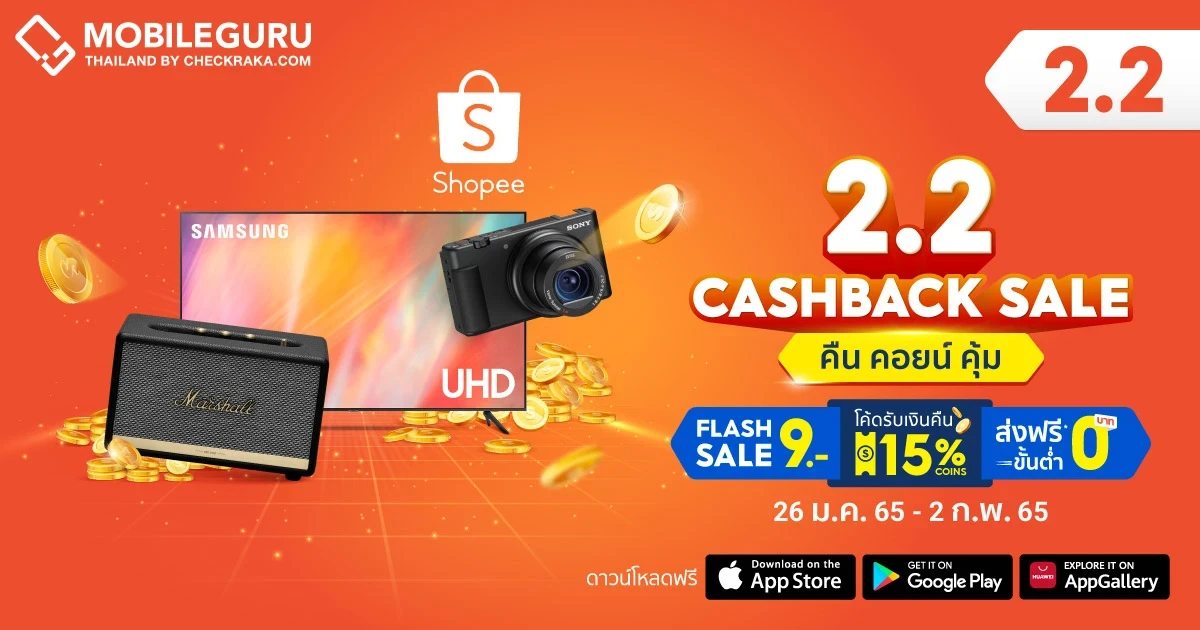ยิ่งช้อปเยอะ ยิ่งได้คืนเยอะ! ช้อปปี้ เสิร์ฟสุดยอดแคมเปญความคุ้มค่าให้นักช้อปมือโปรผ่าน "Shopee 2.2 Cashback Sale" คืน คอยน์ คุ้ม