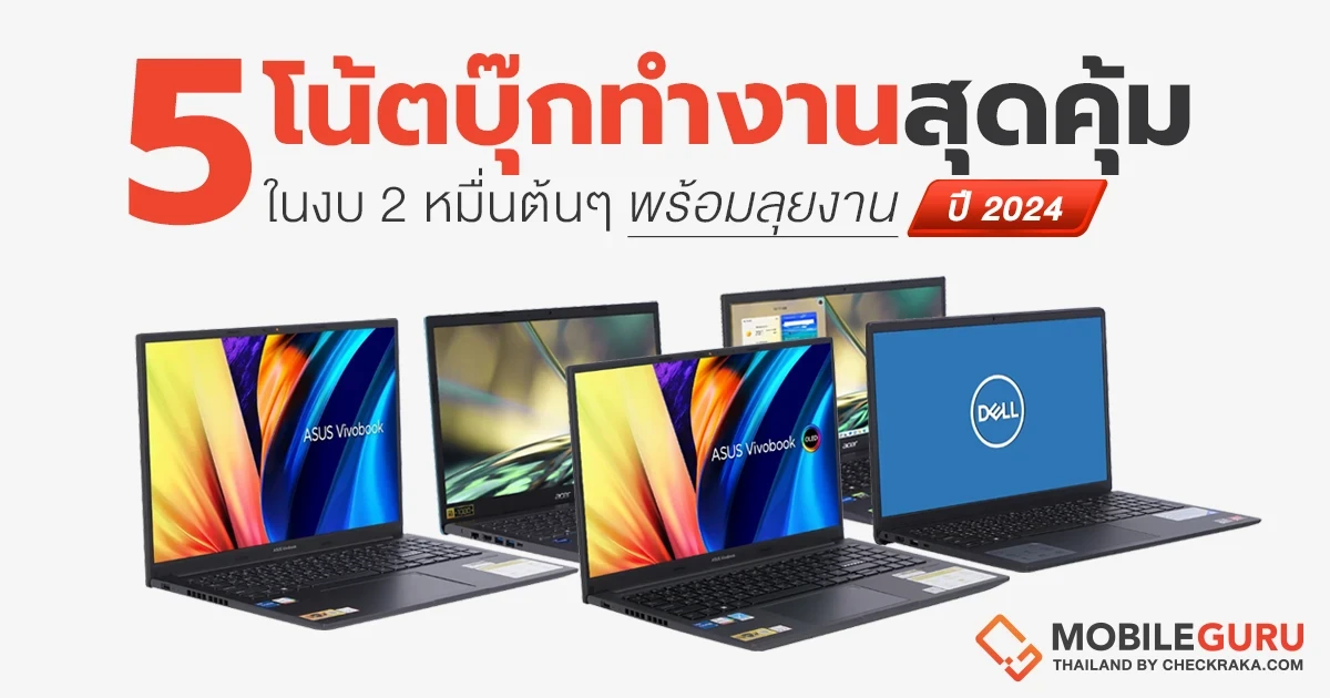 แนะนำ 5 โน้ตบุ๊กทำงาน สเปกคุ้ม งบ 25,000 บาท ประจำเดือนมิถุนายน 2024 แนะนำ 5 โน้ตบุ๊กทำงาน สเปกคุ้ม งบ 25,000 บาท ประจำเดือนมิถุนายน 2024