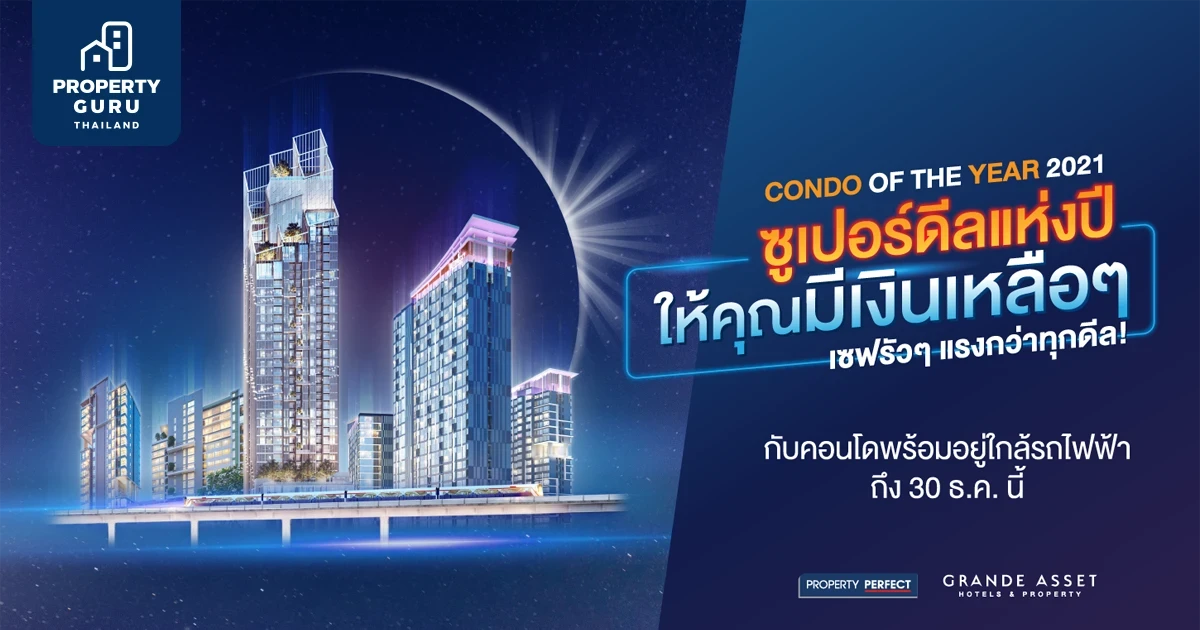 พร็อพเพอร์ตี้ เพอร์เฟค จัดแคมเปญพิเศษ CONDO OF THE YEAR 2021 ซูเปอร์ดีลแห่งปี มอบส่วนลดสูงสุด 2 ล้านบาท