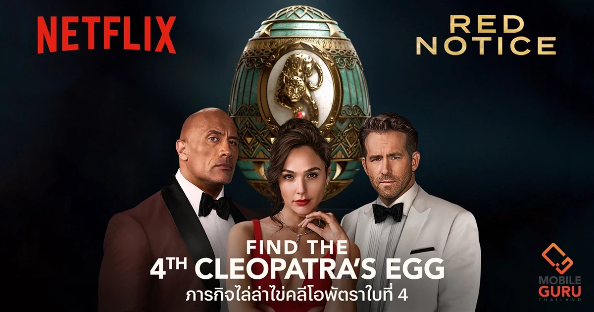 Netflix และ Red Notice ปลุกความเป็นนักล่าสมบัติในตัวคุณ กับภารกิจ “ไล่ล่าไข่คลีโอพัตรา” ชิงรางวัลมูลค่า 300,000 บาท