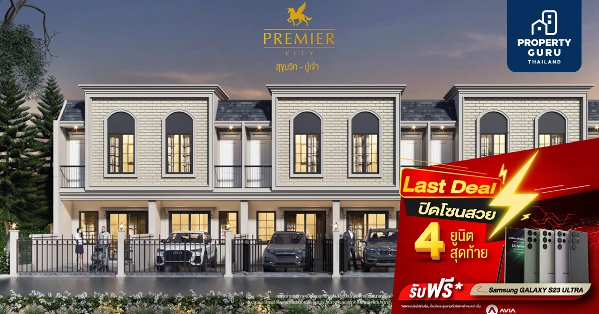 พรีเมียร์ซิตี้ สุขุมวิท-ปู่เจ้า เสิร์ฟดีลพิเศษ Last Deal 4 ยูนิตสุดท้าย จองวันนี้ รับ Samsung S23 Ultra*
