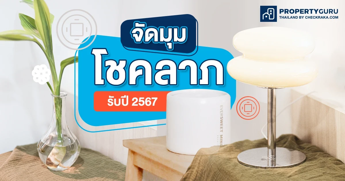 จัดมุมโชคลาภตามทิศ รับปี 2567 จัดมุมโชคลาภตามทิศ รับปี 2567