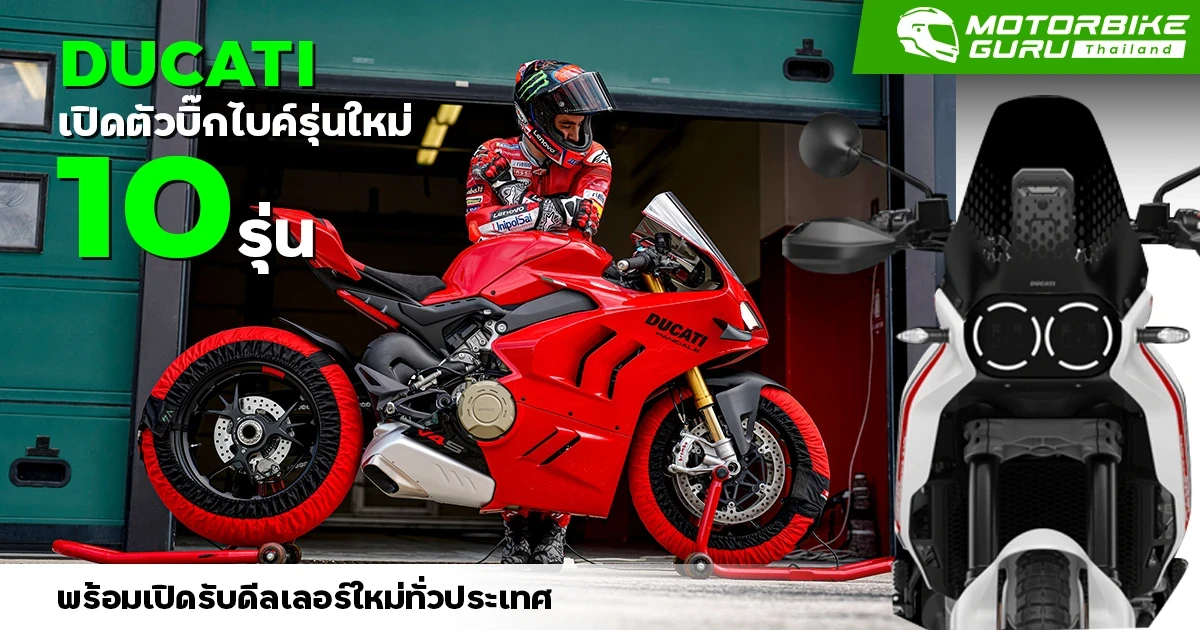 DUCATI เปิดตัวบิ๊กไบค์รุ่นใหม่ 10 รุ่น พร้อมเปิดรับดีลเลอร์ใหม่ทั่วประเทศ