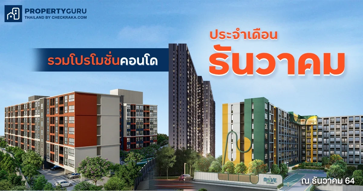 รวมโปรโมชั่นคอนโด ดีลดีสุดคุ้มส่งท้ายปีตลอดเดือนธันวาคม 2564