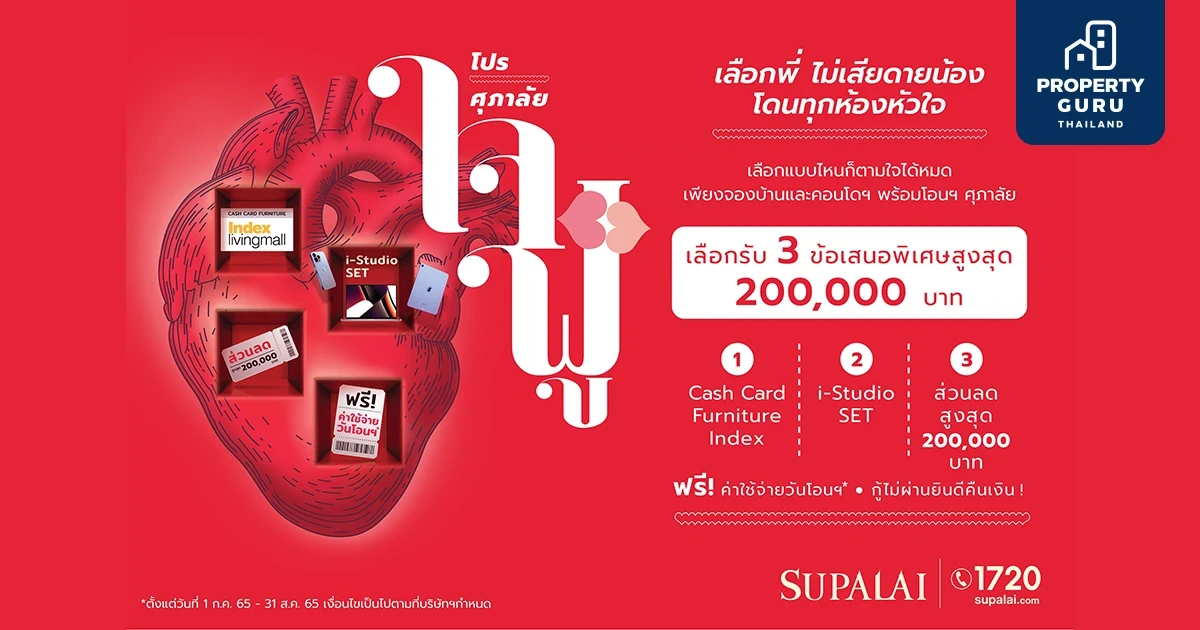 ศุภาลัย เสิร์ฟโปรแรงส์!! “ศุภาลัย….ใจฟู เลือกพี่ไม่เสียดายน้อง โดนทุกห้องหัวใจ”