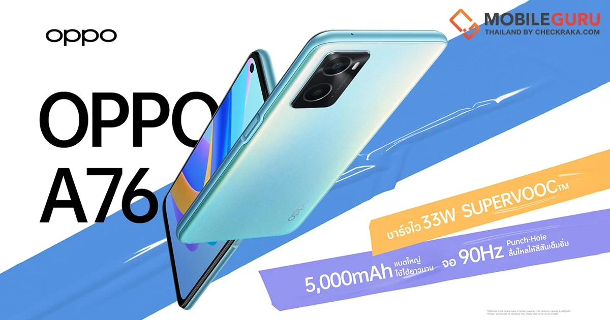 ออปโป้วางจำหน่าย OPPO A76 สมาร์ทโฟนชาร์จไว แบตอึด จอไหลลื่น ใช้งานไม่มีสะดุด ในราคาเพียง 7,999 บาท