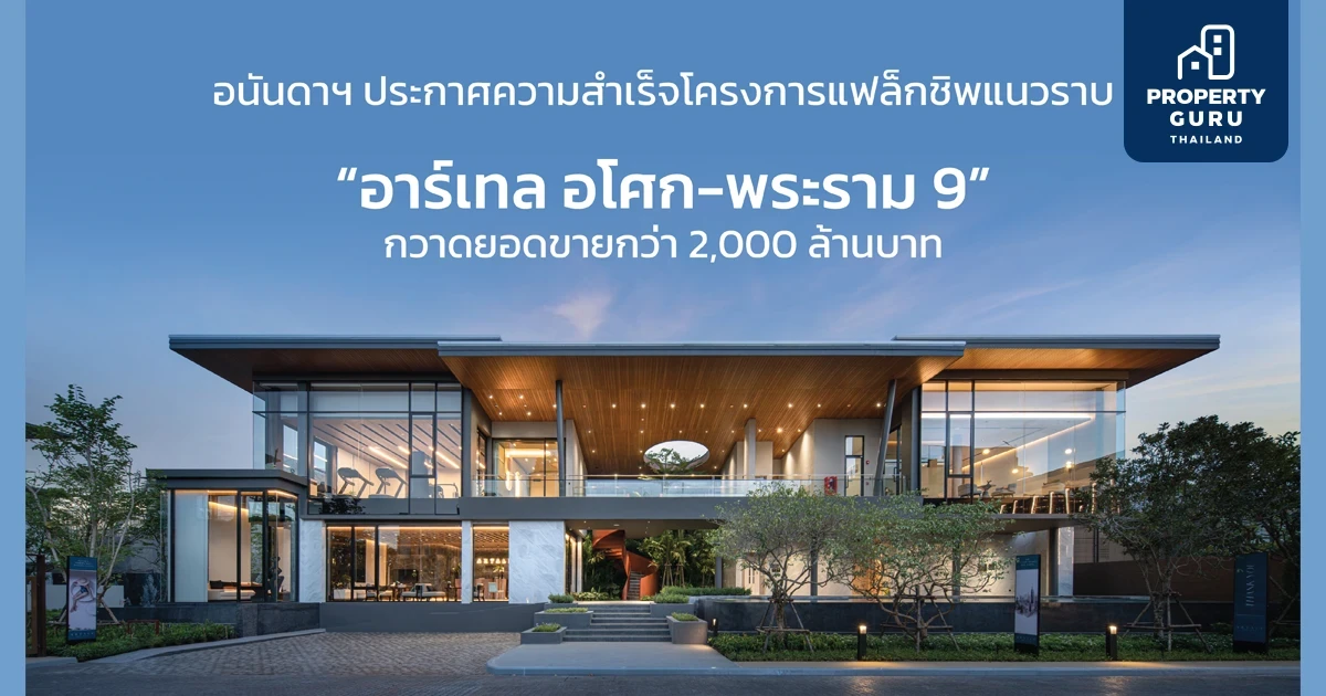 อนันดาฯ ประกาศความสำเร็จโครงการแฟล็กชิพแนวราบ “อาร์เทล อโศก – พระราม 9”  กวาดยอดขายกว่า 2,000 ล้านบาท