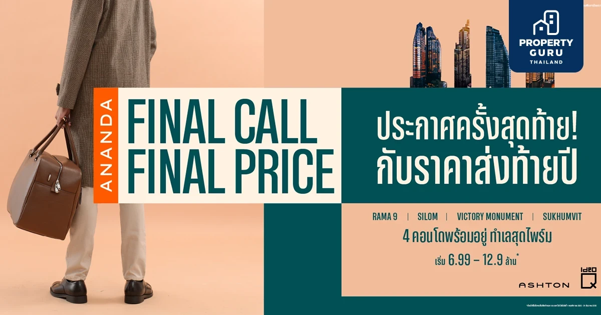 อนันดาฯ อัดแคมเปญ “ANANDA FINAL CALL FINAL PRICE” ครั้งสุดท้าย! กับราคาส่งท้ายปี