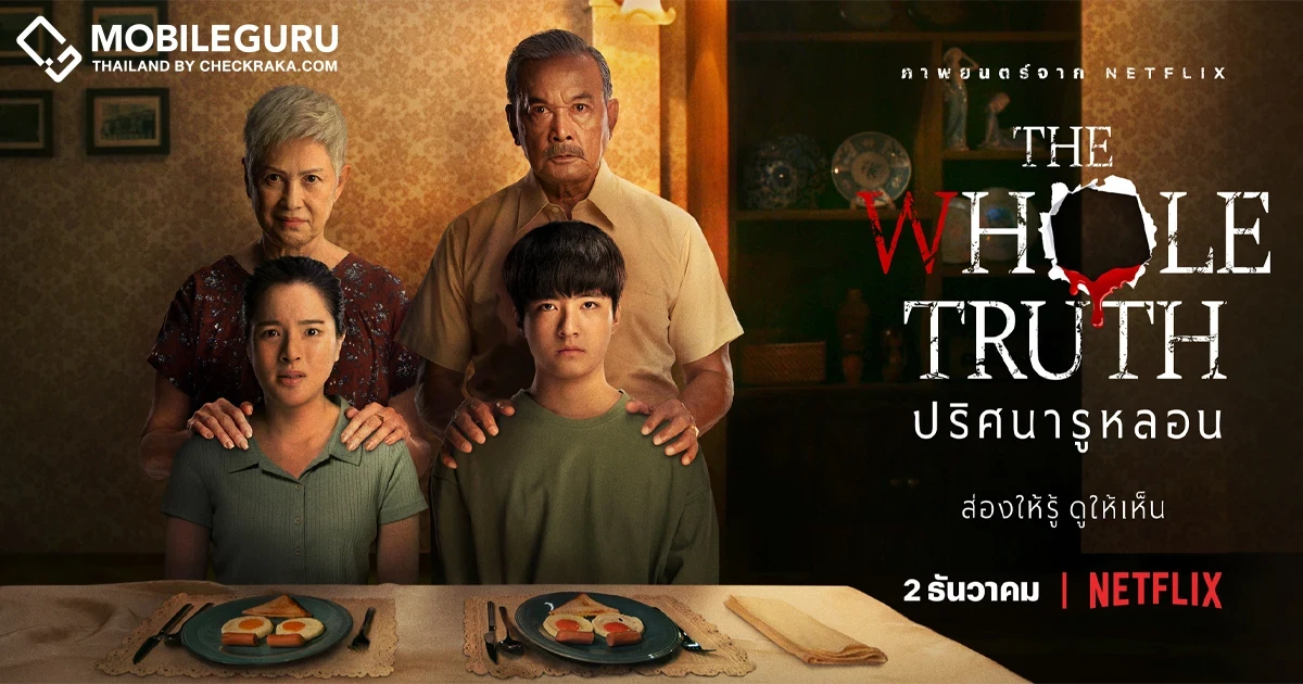 Netflix ชวนสัมผัสความระทึกขวัญครั้งใหม่ กับครอบครัวที่เต็มไปด้วยความลับ ใน "The Whole Truth ปริศนารูหลอน" สตรีมพร้อมกันทั่วโลก 2 ธันวาคมนี้