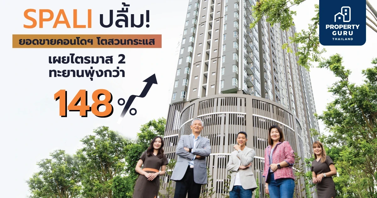 SPALI ปลื้ม! ยอดขายคอนโดฯ โตสวนกระแส เผยไตรมาส 2 ทะยานพุ่งกว่า 148%