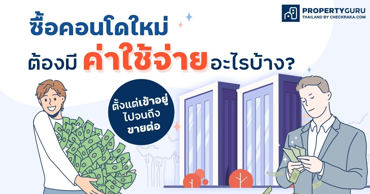 ซื้อคอนโดใหม่ ต้องมีค่าใช้จ่ายอะไรบ้าง? ตั้งแต่เข้าอยู่ไปจนถึงขายต่อ ซื้อคอนโดใหม่ ต้องมีค่าใช้จ่ายอะไรบ้าง? ตั้งแต่เข้าอยู่ไปจนถึงขายต่อ