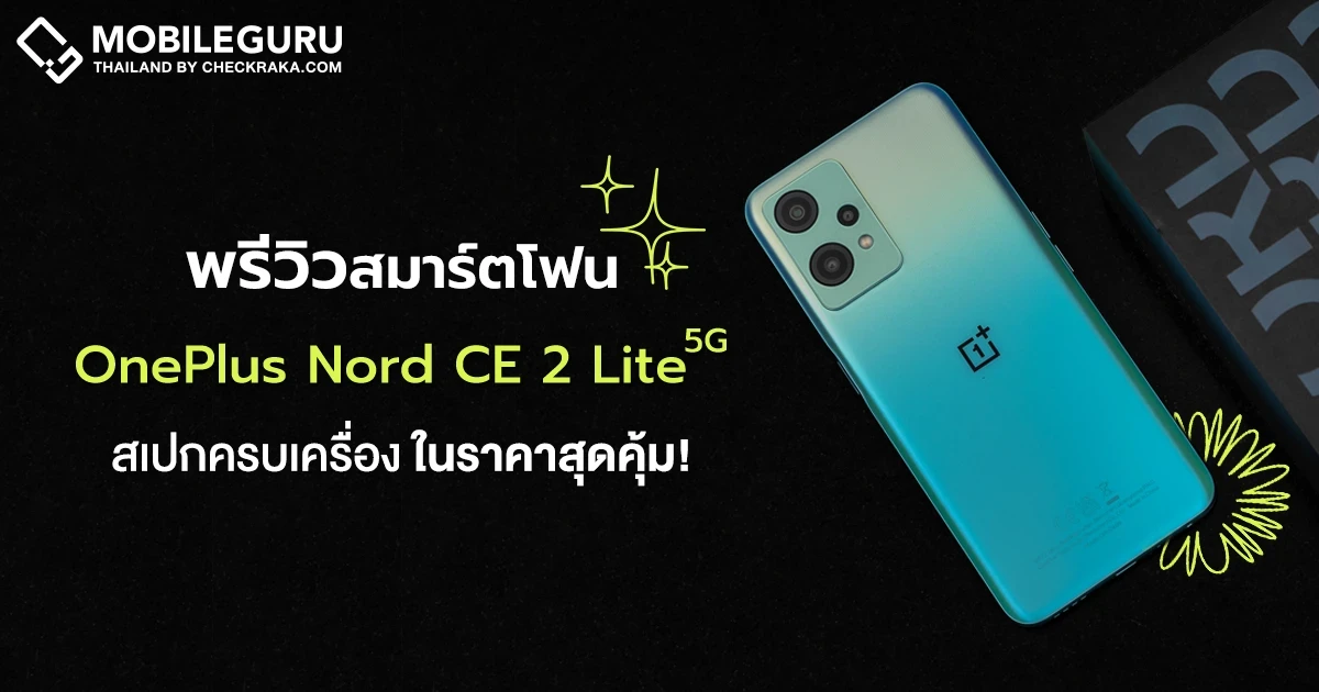 พรีวิว OnePlus Nord CE 2 Lite 5G สมาร์ตโฟนหน้าจอ 120Hz ชิป Snapdragon 695 5G พร้อมแบตอึด 5,000mAh ชาร์จไว 33W สเปกครบเครื่อง ในราคาสุดคุ้ม! พรีวิว OnePlus Nord CE 2 Lite 5G สมาร์ตโฟนหน้าจอ 120Hz ชิป Snapdragon 695 5G พร้อมแบตอึด 5,000mAh ชาร์จไว 33W สเปกครบเครื่อง ในราคาสุดคุ้ม!