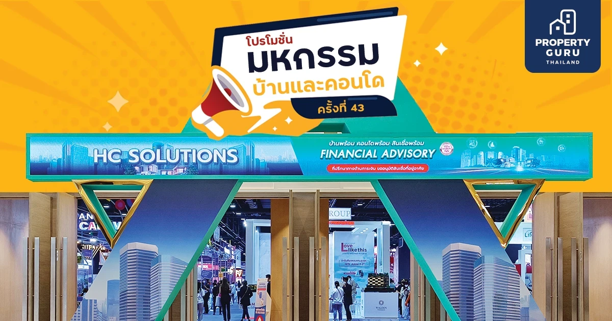 รวมโปรโมชั่นเด็ด "งานมหกรรมบ้านและคอนโด ครั้งที่ 43" แบรนด์ไหนมีอะไรบ้าง