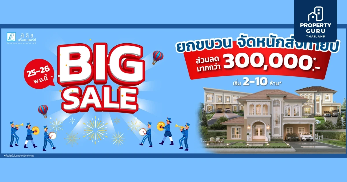 25-26 พ.ย. นี้ ลลิล พร็อพเพอร์ตี้ อัดแคมเปญ “Big Sale ยกขบวนจัดหนักส่งท้ายปี” มอบส่วนลดฉลองรับบ้านใหม่ สูงสุด 3 แสนบาท