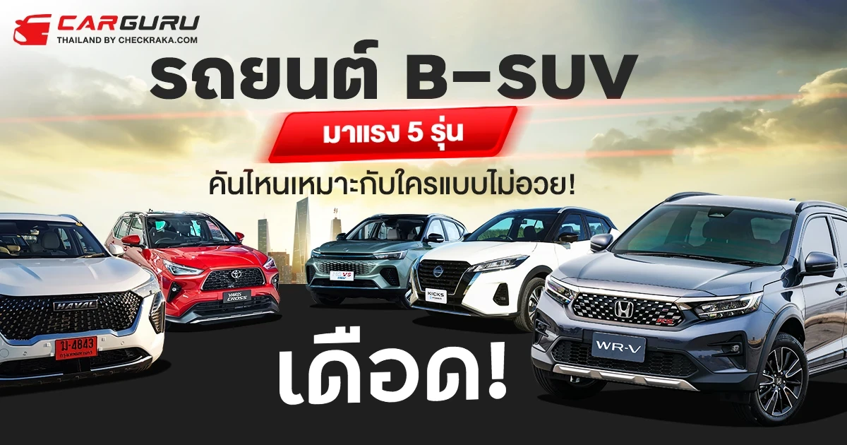 เดือด!...รถยนต์ B-SUV มาแรง 5 รุ่น คันไหนเหมาะกับใครแบบไม่อวย! เดือด!...รถยนต์ B-SUV มาแรง 5 รุ่น คันไหนเหมาะกับใครแบบไม่อวย!