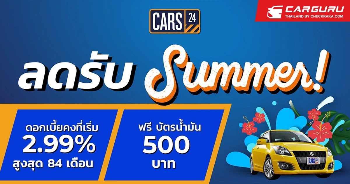 CARS24 จัดโปรฯ ลดแรงรับซัมเมอร์ เอาใจคนอยากซื้อรถมือสองคุณภาพดี ตั้งแต่วันนี้ – 30 เมษายน 2566 เท่านั้น!