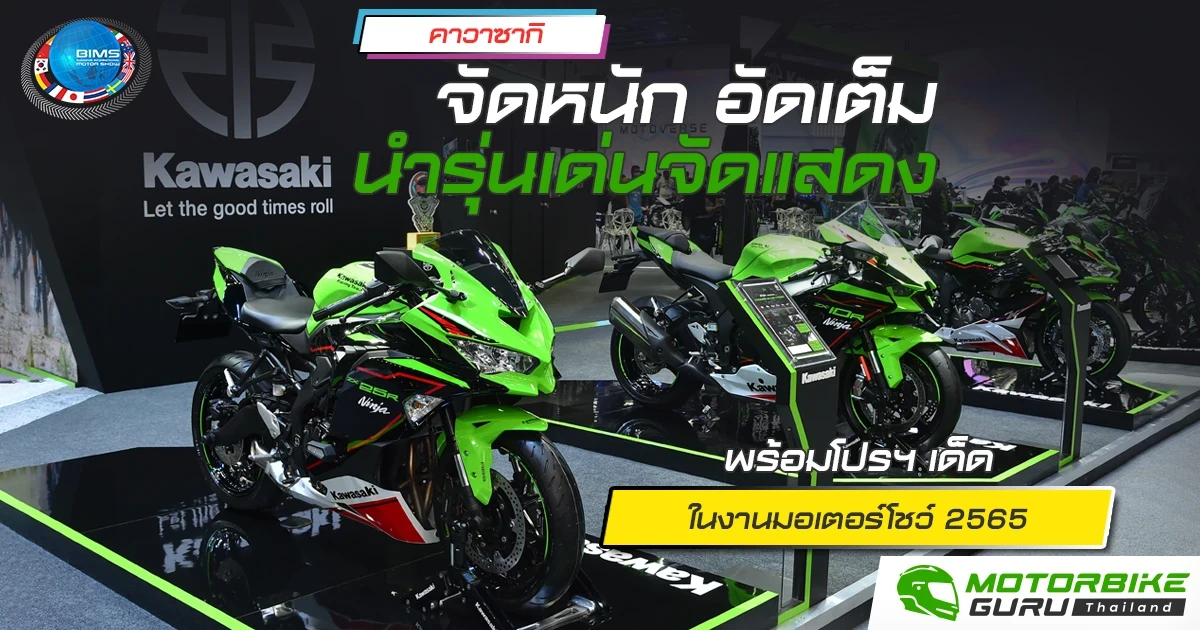 คาวาซากิ “จัดหนัก อัดเต็ม” นำรุ่นเด่นจัดแสดงพร้อมโปรฯ เด็ดในงานมอเตอร์โชว์ 2565