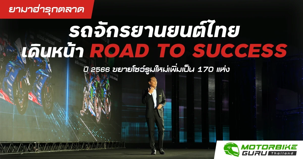 ยามาฮ่า รุกตลาดรถจักรยานยนต์ไทย เดินหน้า ROAD TO SUCCESS ปี 2566 ขยายโชว์รูมใหม่เพิ่มเป็น 170 แห่ง