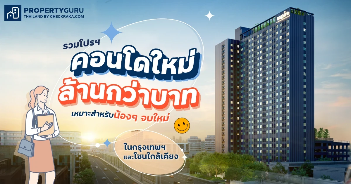 รวมโปรฯ "คอนโดใหม่ล้านกว่าบาท" ในกรุงเทพฯ และโซนใกล้เคียง