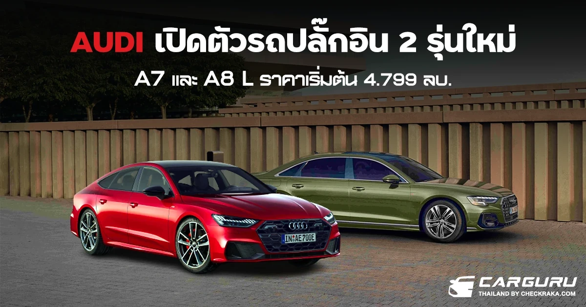 AUDI เปิดตัวรถปลั๊กอิน 2 รุ่นสปอร์ตซีดาน A7 เริ่ม 4.799 ล้านบาท และพรีเมี่ยมหรู A8 L 7.199 ล้านบาท