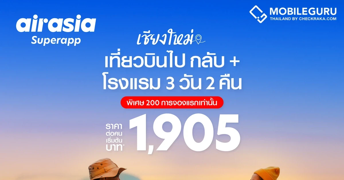 airasia Superapp จัดดีล “เที่ยวบินพร้อมที่พัก” สุดคุ้ม เที่ยวเชียงใหม่ 3 วัน 2 คืน เริ่ม 1,905 บาท