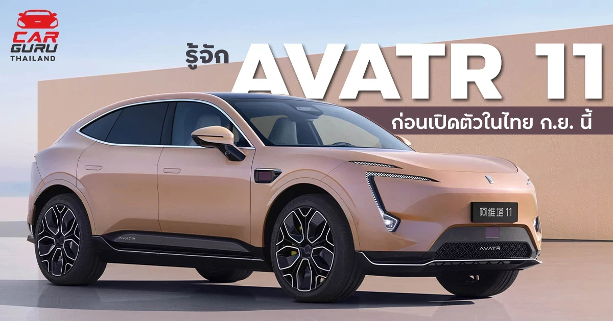 รู้จัก AVATR 11 จาก Changan เอสยูวีคูเป้ไฟฟ้า 100% เตรียมเปิดตัวในไทย กันยายน นี้ รู้จัก AVATR 11 จาก Changan เอสยูวีคูเป้ไฟฟ้า 100% เตรียมเปิดตัวในไทย กันยายน นี้