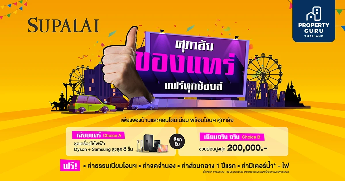 ศุภาลัย ร่อนโปรฯเด็ด "ของแทร่ แฟร์ทุกช้อยส์" เลือกเล้ย เครื่องใช้ไฟฟ้าสุดพรีเมียม 8 ชิ้น หรือช่วยผ่อนสูงสุด 2 แสนบาท!