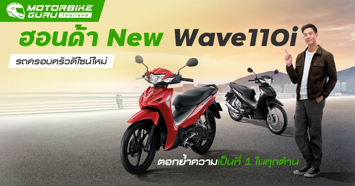 ฮอนด้า New Wave110i รถครอบครัวดีไซน์ใหม่ ตอกย้ำความเป็นที่ 1 ในทุกด้าน