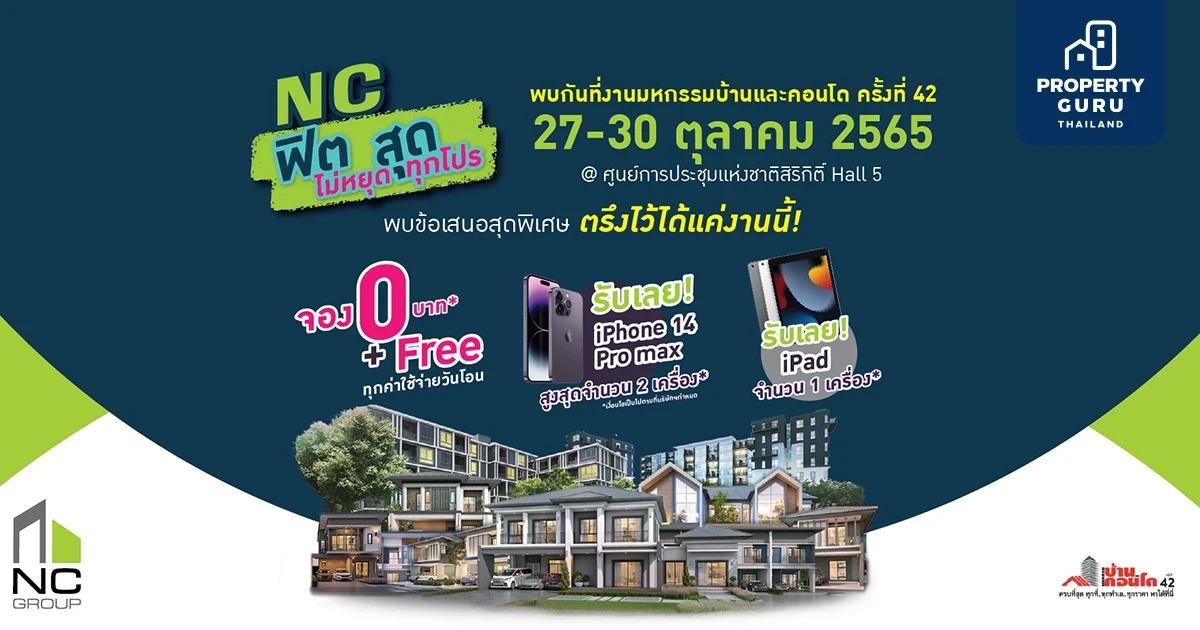 เอ็น.ซี.เฮ้าส์ซิ่ง จัดแคมเปญใหญ่ "แคมเปญ เอ็น.ซี ฟิตไม่หยุด สุดทุกโปร" จองบ้าน 0 บาท ในงานมหกรรมบ้าน และคอนโด ครั้งที่ 42