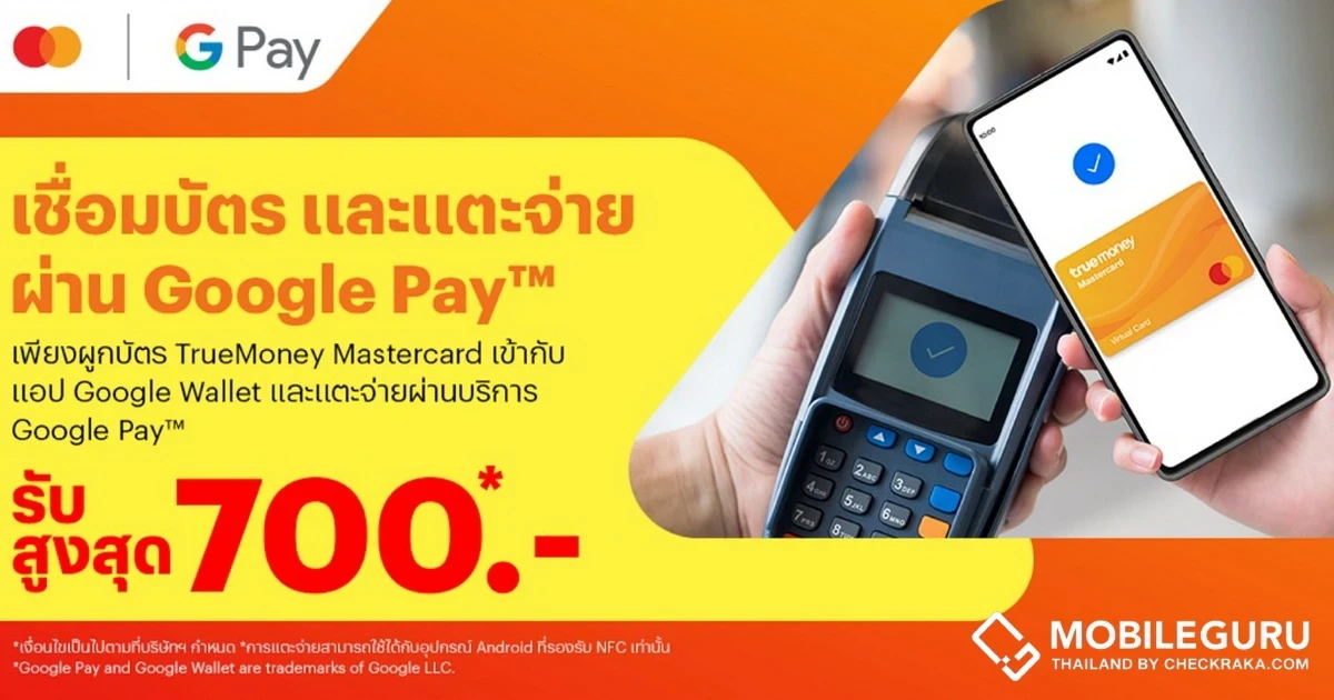 TrueMoney ผนึก Mastercard จับมือ Google เปิดให้เพิ่ม TrueMoney Mastercard ใน Google Wallet เพื่อชำระเงินร้านค้าทั่วโลกด้วย Google Pay ได้แล้ววันนี้