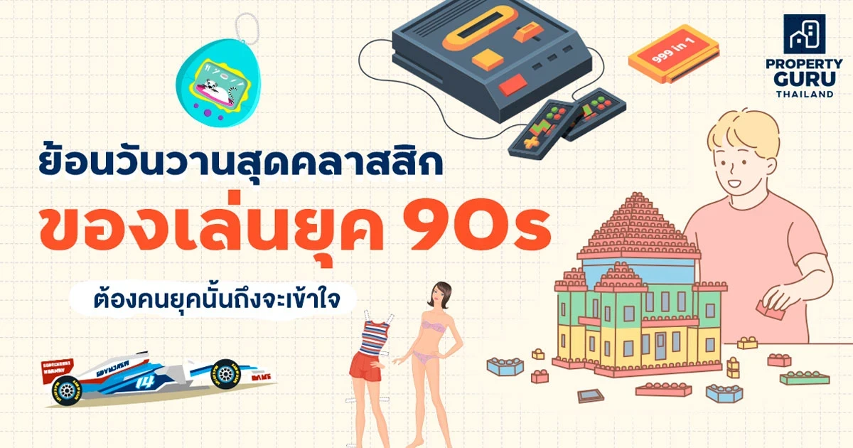 ย้อนวันวานของเล่นสุดคลาสสิกในยุค 90s ต้องคนยุคนั้นถึงจะเข้าใจ ย้อนวันวานของเล่นสุดคลาสสิกในยุค 90s ต้องคนยุคนั้นถึงจะเข้าใจ