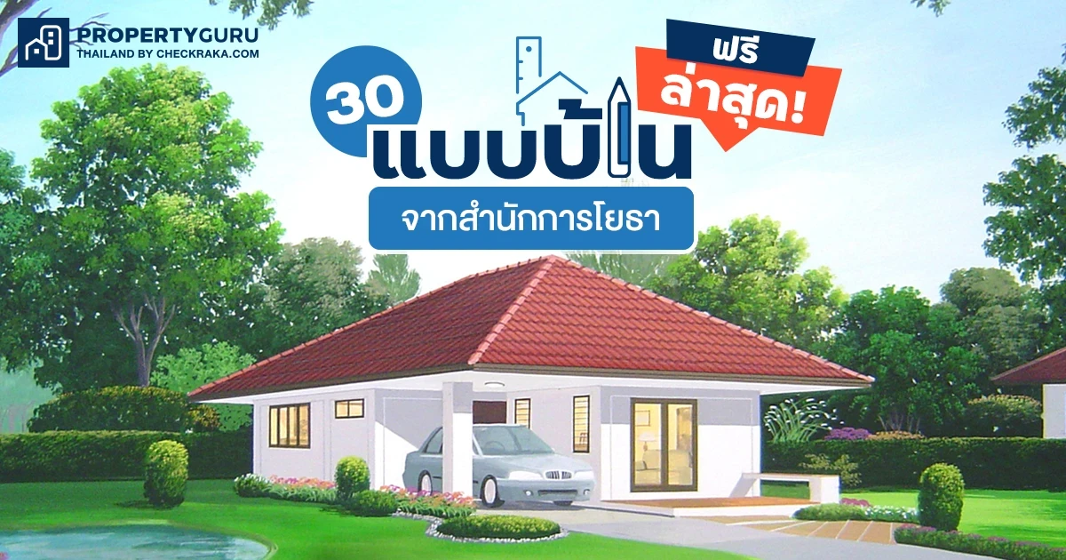 30 แบบบ้านฟรี! เพื่อประชาชน จากสำนักการโยธา กทม. แบบใหม่ 2566 30 แบบบ้านฟรี! เพื่อประชาชน จากสำนักการโยธา กทม. แบบใหม่ 2566