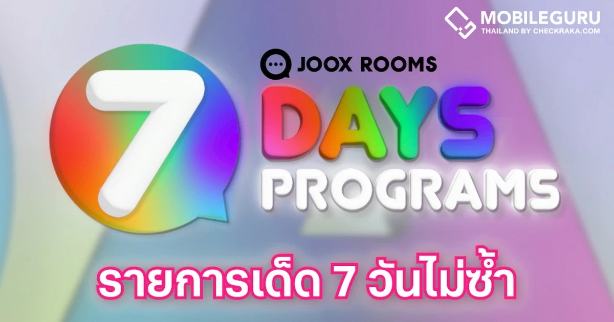 JOOX ROOMS 7 DAY PROGRAMS ยกขบวนเหล่าคนดังมาเม้าท์มอยสุดเอ็กซ์คลูซีฟ
