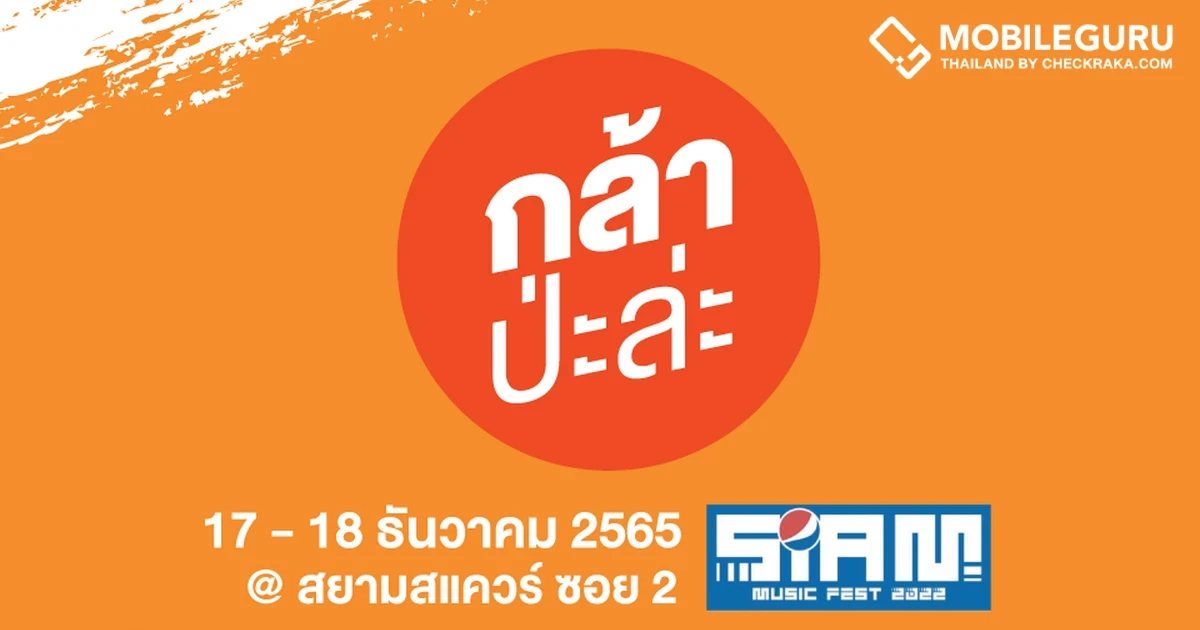 มหาจักรฯ เสิร์ฟความสนุกและกิจกรรมเด็ดๆ JBL..ป่ะล่ะ เชิญร่วมงานในงานเทศกาลดนตรี SIAM MUSIC FEST 2022 วันที่ 17-18 ธ.ค.นี้ ที่บูธ JBL บริเวณสยามสแควร์ ซอย 2