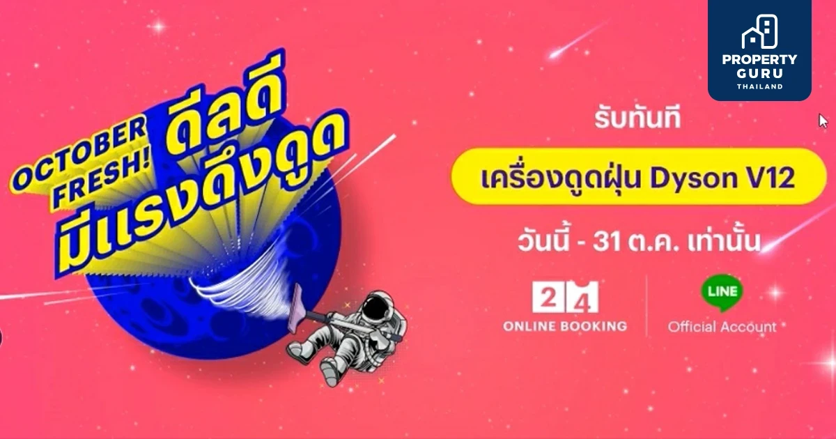 October Fresh! ดีลดีมีแรงดึงดูด จองคอนโดแสนสิริผ่าน 24 Online Booking รับไปเลย "เครื่องดูดฝุ่น Dyson V12"