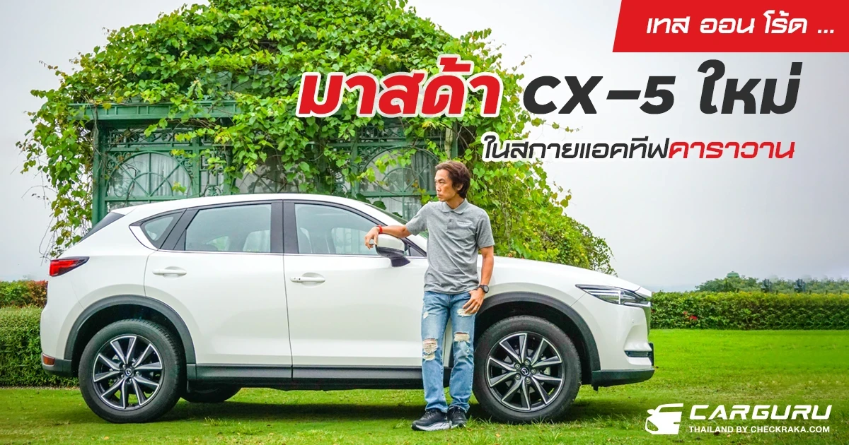 เทส ออน โร้ด ... มาสด้า CX-5 ใหม่ในสกายแอคทีฟคาราวาน เทส ออน โร้ด ... มาสด้า CX-5 ใหม่ในสกายแอคทีฟคาราวาน