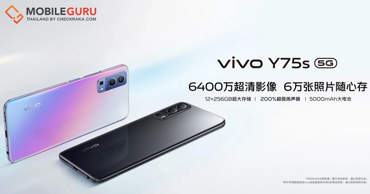vivo Y75s 5G เปิดตัวอย่างเป็นทางการ มาพร้อม Dimensity 700, กล้อง 3 เลนส์ 64MP, แบต 5000 mAh พร้อมชาร์จไว 18W ราคา 1,899 หยวน หรือ 9,984 บาท