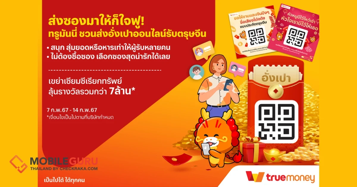 ส่งซองมาให้ก็ใจฟู! ทรูมันนี่ ชวนส่งอั่งเปาออนไลน์รับตรุษจีน พร้อมลุ้นเขย่าเซียมซีเรียกทรัพย์ รางวัลรวมมูลค่ากว่า 7 ล้านบาท